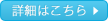 詳細はこちら