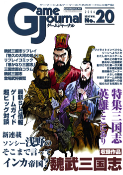 GameJournal NO.20｜Game Journal.Net ゲーマーによるゲーマーのためのボードSLG専門誌
