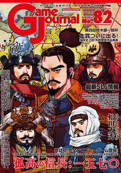 Game Journal.Net ゲーマーによるゲーマーのためのボードSLG専門誌 Game Journal.Net ゲーマーによるゲーマーのためのボードSLG専門誌